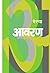 Aavaran by S.L. Bhyrappa