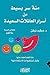 ‫مئة سر بسيط من أسرار العائلات السعيدة‬ (Arabic Edition)