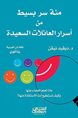 ‫مئة سر بسيط من أسرار العائلات السعيدة‬ (Arabic Edition)
