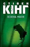 Зелена миля by Stephen        King
