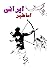 اساطیر ایرانی