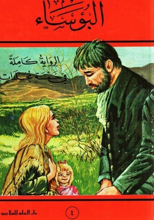 تحميل كتاب البؤساء المجلد الأول نسخة الخمسة مجلدات ت. منير pdf