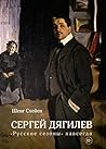 Сергей Дягилев. "...