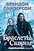 Браслеты Скорби (Двурожденные #3)