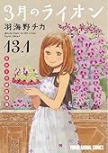 3月のライオン 13.1