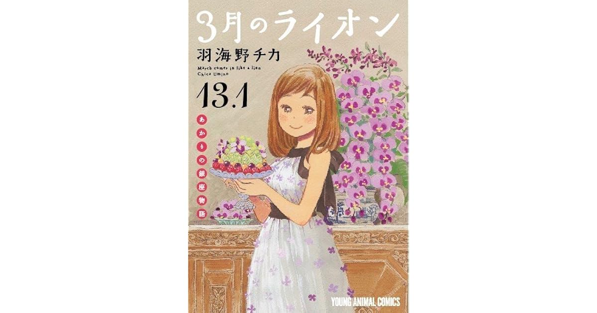 3月のライオン 13 1 3 Gatsu No Lion 13 1 By Chica Umino
