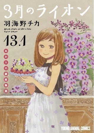 3月のライオン 13 1 3 Gatsu No Lion 13 1 By Chica Umino 3月のライオン 13 1 3 Gatsu No Lion 13 1 By Chica Umino