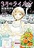 3月のライオン 12 (Sangatsu no Lion, #12)