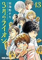 3月のライオン 13 3 Gatsu No Lion 13 By Chica Umino