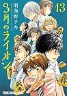 3月のライオン 13 [3-gat...