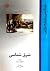 شرق‌شناسی