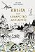 Книга как лекарство для детей (Russian Edition)