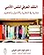 النقد المعرفي للنص الأدبي ، مقاربة في النظرية والأصول والمفاهيم