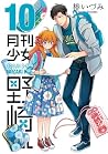 月刊少女野崎くん 10 [Gekk...