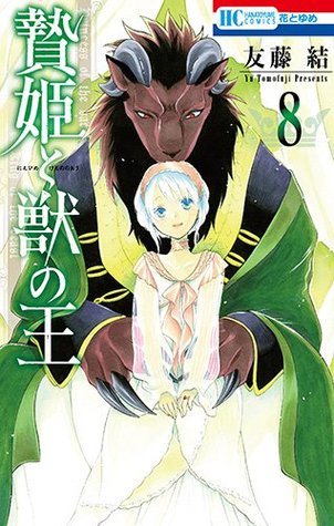 贄姫と獣の王 8 [Niehime to Kemono no Ō 8]