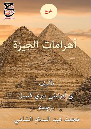 اهرامات الجيزة