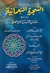 الشجرة النعمانية بشرح صدر الدين محمد القونوي