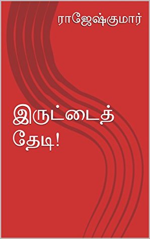 இருட்டைத் தேடி! (Tamil Edition)