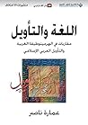 ‫اللغة والتأويل‬ (Arabic Edition)