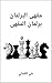 مقهى البرلمان - برلمان الم...