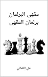 Book cover for ‫مقهى البرلمان - برلمان المقهى: مذكرات ثوّار أدباء العراق‬ (Arabic Edition)