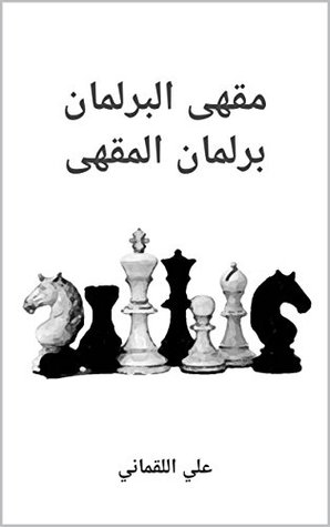 ‫مقهى البرلمان - برلمان المقهى: مذكرات ثوّار أدباء العراق‬ (Arabic Edition)
