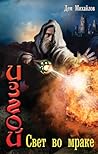 Свет во мраке (Изгой, #8) Свет во мраке (Изгой, #8)
