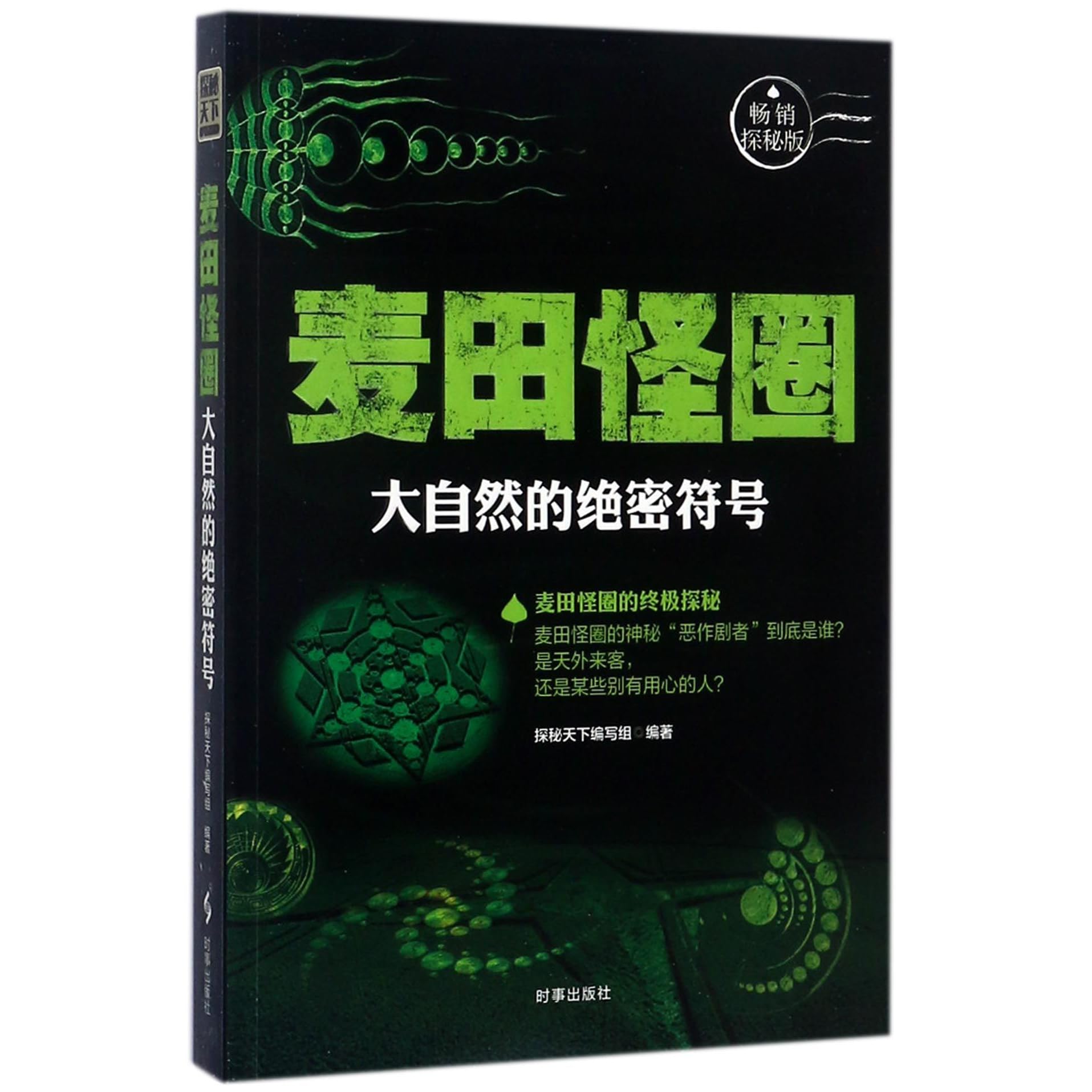 麦田怪圈 大自然的绝密符号畅销探秘版the Crop Circles The Top Secret Of Nature Best Seller Quest Version By 探秘天下编写组anonymous