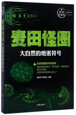 麦田怪圈-大自然的绝密符号畅销探秘版The Crop Circles - the Top Secret of Nature: Best Seller Quest Version