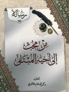 من محب إلى أخيه المبتلى
