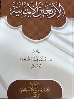 الأربعين الإيمانية
