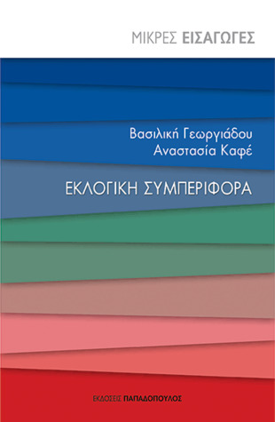 Εκλογική συμπεριφορά (Paperback)