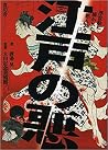 江戸の悪