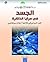 الجسد في مرايا الذاكرة (Arabic Edition)
