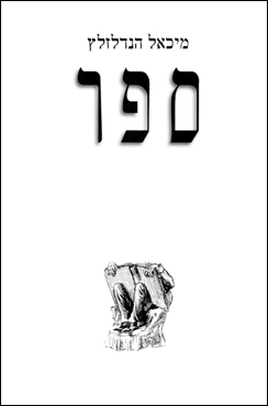 ספר (Unknown Binding)