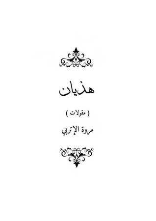 هذيان (ebook)