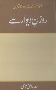 Rozan-e-Deewar Se / روزن دیوار سے