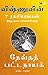 Vishnuvin 7 Ragasiyangal - 7 Secrets of Vishnu (Tamil) (Tamil Edition)