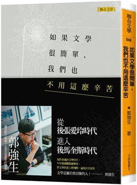 如果文學很簡單, 我們也不用這麼辛苦