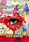 கண்களில் தூவும் க...