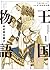 王国物語 1 [Ōkoku Monogatari 1]