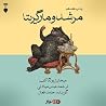 مرشد و مارگریتا