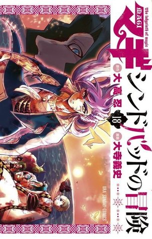 マギ シンドバッドの冒険 18 [Magi: Sinbad no Bouken 18] (Magi: The Adventures of Sinbad, #18)