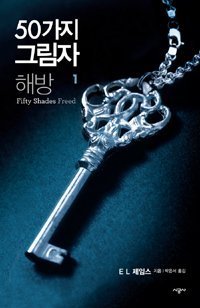 50가지 그림자 해방 1 (Paperback)