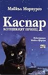 Каспар, котешкият принц by Michael Morpurgo