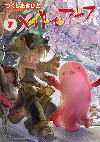 メイドインアビス 7 (Made in Abyss, #7)