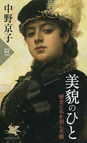 美貌のひと 歴史に名を刻んだ顔 (Kindle Edition)