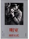 明室‧ 攝影札記