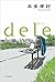 dele ディーリー