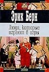 Люди, которые игр...